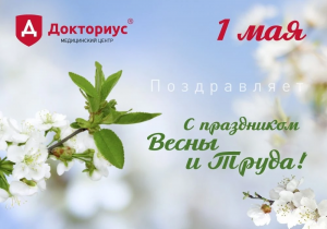 Поздравляем с 1 мая! 