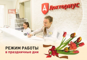 График работы медицинского центра "Докториус" в мае