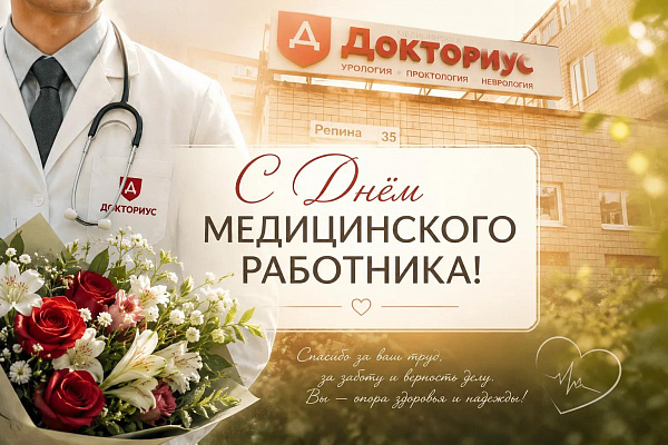 С Днем медицинского работника!