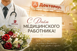 С Днем медицинского работника!