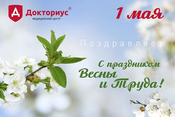 Поздравляем с 1 мая! 