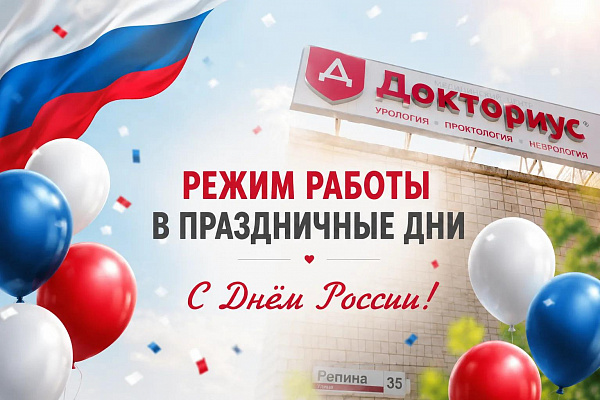 Публикуем изменение графика работы медцентра «Докториус» в июне